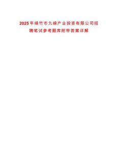 2025年綿竹市九綿產(chǎn)業(yè)投資有限公司招聘筆試參考題庫附帶答案詳解