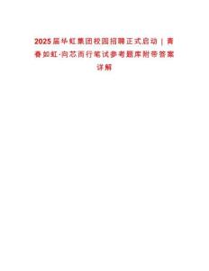 2025屆華虹集團校園招聘正式啟動｜青春如虹·向芯而行筆試參考題庫附帶答案詳解