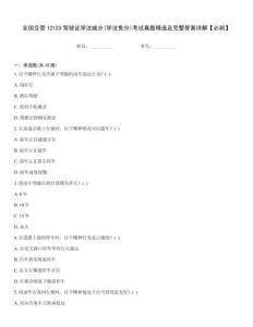 全國交管12123駕駛證學法減分(學法免分)考試真題精選及完整答案詳解【必刷】