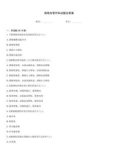 周圍血管外科試題及答案