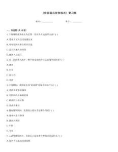 《世界著名戰(zhàn)爭概述》復習題