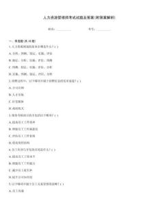 人力資源管理師考試試題及答案(附答案解析)