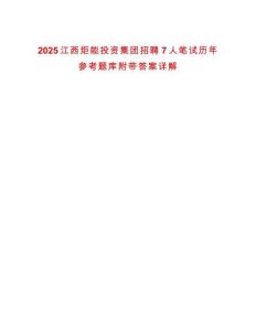2025江西炬能投資集團(tuán)招聘7人筆試歷年參考題庫附帶答案詳解