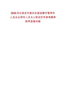 2026河北保定市面向全國(guó)選聘市管領(lǐng)導(dǎo)人員企業(yè)領(lǐng)導(dǎo)人員5人筆試歷年參考題庫(kù)附帶答案詳解