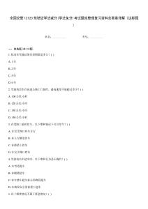 全國交管12123駕駛證學法減分(學法免分)考試題庫整理復習資料含答案詳解（達標題）