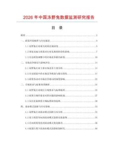 2026年中國凍野兔數據監測研究報告