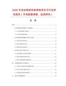 2026年自動噴淋系統(tǒng)噴咀項目可行性研究報告（市場數(shù)據(jù)調查、監(jiān)測研究）