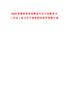 2025福建南靖縣縣屬國(guó)有企業(yè)招聘筆試（綜合）筆試歷年參考題庫(kù)附帶答案詳解