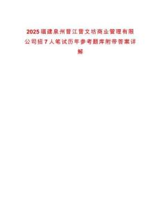 2025福建泉州晉江晉文坊商業(yè)管理有限公司招7人筆試歷年參考題庫附帶答案詳解