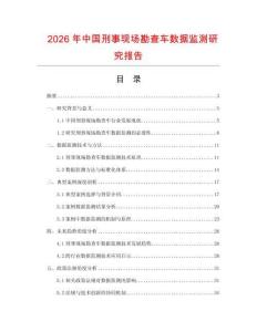 2026年中國刑事現(xiàn)場勘查車數(shù)據(jù)監(jiān)測研究報告