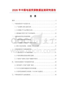 2026年中國電視熒屏數據監測研究報告