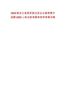2025黑龍江省國資委出資企業春季集中招聘2292人筆試參考題庫附帶答案詳解