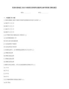 河源市源城區(qū)2023年報檢員資格考試題庫及參考答案【模擬題】