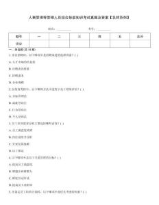 人事管理等管理人員綜合技能知識(shí)考試真題及答案【名師系列】