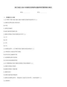 麗江地區2024年報檢員資格考試題庫附完整答案(典優)