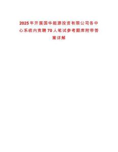 2025年開展國華能源投資有限公司各中心系統內競聘70人筆試參考題庫附帶答案詳解
