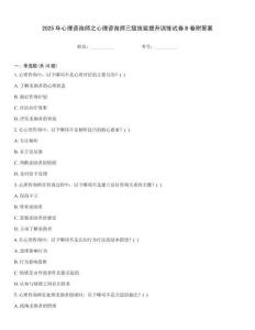 2025年心理咨詢師之心理咨詢師三級(jí)技能提升訓(xùn)練試卷B卷附答案