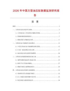 2026年中國方型油壓缸數據監測研究報告