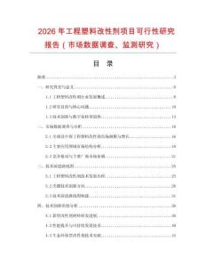 2026年工程塑料改性劑項目可行性研究報告（市場數據調查、監測研究）
