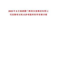 2025年8月福建廈門集美發(fā)展集團(tuán)有限公司招聘考試筆試參考題庫附帶答案詳解