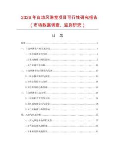 2026年自動風淋室項目可行性研究報告（市場數據調查、監測研究）