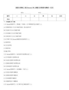 國家計(jì)算機(jī)二級(Access)92_真題(含答案與解析)-交互