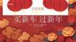 「買新車 過新年」快手快意通CNY特別版