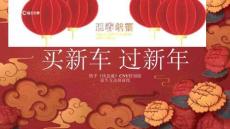 「買新車 過新年」快手快意通CNY特別版