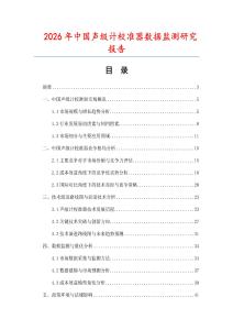 2026年中國聲級計校準器數(shù)據(jù)監(jiān)測研究報告