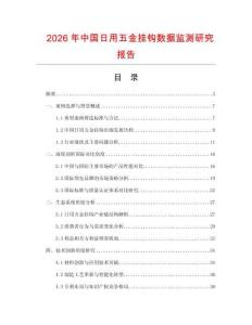 2026年中國日用五金掛鉤數(shù)據(jù)監(jiān)測研究報告