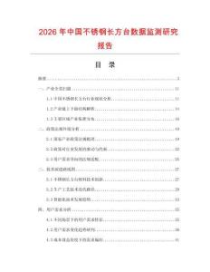 2026年中國不銹鋼長方臺數(shù)據(jù)監(jiān)測研究報告
