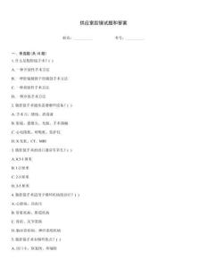 供應(yīng)室腔鏡試題和答案