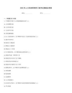 2023年人力資源管理師三級(jí)考試真題及答案