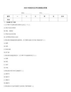 2025年雄安社區(qū)考試真題及答案
