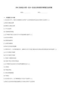 CPA(注冊會計師)-會計-企業合并類型判斷題目及答案