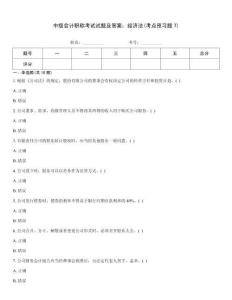 中級(jí)會(huì)計(jì)職稱考試試題及答案：經(jīng)濟(jì)法(考點(diǎn)預(yù)習(xí)題7)