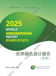 世界綠色設計組織：世界綠色設計案例