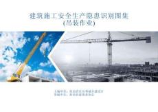 【模板】建筑施工安全生產隱患識別圖集-吊裝作業