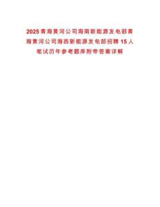2025青海黃河公司海南新能源發(fā)電部青海黃河公司海西新能源發(fā)電部招聘15人筆試歷年參考題庫(kù)附帶答案詳解