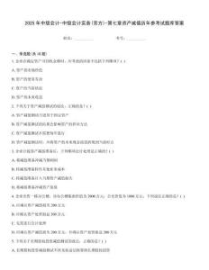 2025年中級(jí)會(huì)計(jì)-中級(jí)會(huì)計(jì)實(shí)務(wù)(官方)-第七章資產(chǎn)減值歷年參考試題庫(kù)答案