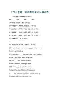 2025年高一英語期末星光大道試卷