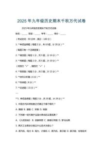 2025年九年級歷史期末千秋萬代試卷