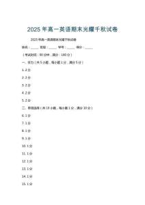 2025年高一英語期末光耀千秋試卷