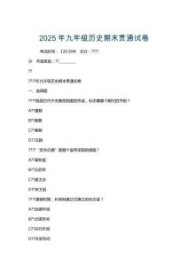 2025年九年級(jí)歷史期末貫通試卷