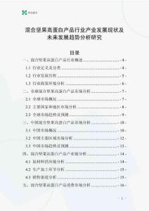 混合堅果高蛋白產品行業產業發展現狀及未來發展趨勢分析研究