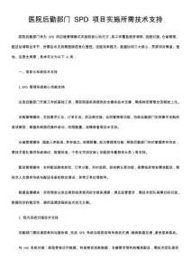 醫院后勤部門 SPD 項目實施所需技術支持
