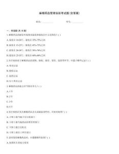 麻精藥品管理培訓考試題(含答案)