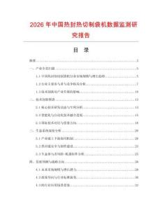 2026年中國(guó)熱封熱切制袋機(jī)數(shù)據(jù)監(jiān)測(cè)研究報(bào)告