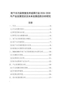 地下水污染修復技術成果行業2026-2030年產業發展現狀及未來發展趨勢分析研究