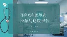 耳鼻喉科醫師質控年終述職報告